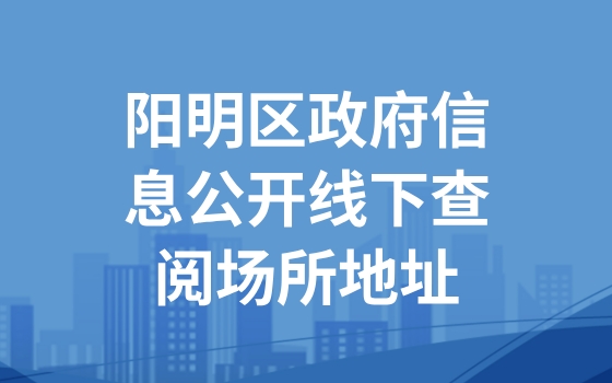 陽明區政府信息公開線下查閱場所地址